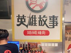 -英雄故事地摊烤肉(马驹桥店)