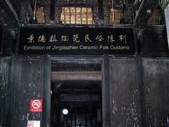 -景德镇古窑民俗博览区