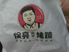 -徐亮烤蹄(建设路店)