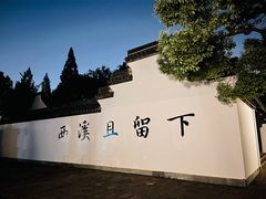 -西溪国家湿地公园