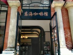 门面-东海咖啡馆