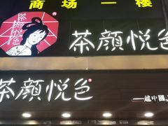 门面-茶颜悦色(登高路上店)