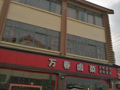 -老鼎万春卤菜(五代传承创始老店)