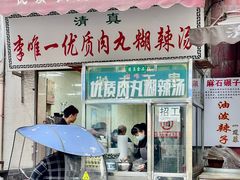 -清真李唯一优质肉丸糊辣汤
