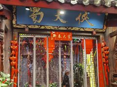 -蜀大侠火锅(总府路店)