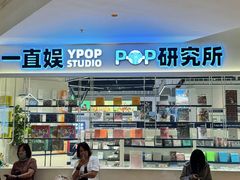 -一直娱POP研究所(万象城店)