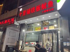 -十里铺铁板鱿鱼