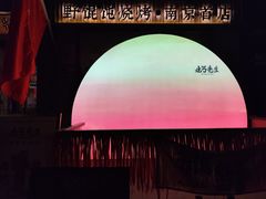 -北丐先生·野馄饨烧烤(雨花万象店)