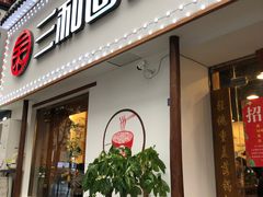 门面-刘氏三和面馆