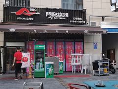 门面-阿记烧烤(大兴新区店)