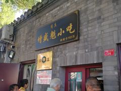 门面-增盛魁小吃店