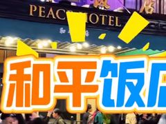 -上海和平饭店 Fairmont Peace Hotel