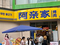 -阿亲家·韩式无限烤肉(春熙路店)