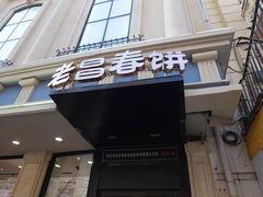 门面-老昌春饼(中央大街店)