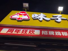 -味子夫鸡柳(三峡广场店)