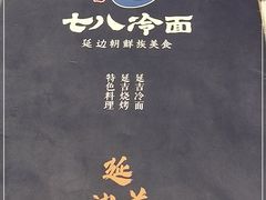-七八冷面·延边朝鲜族美食(圣熙八号店)