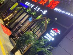 门面-阿记烧烤(大兴新区店)