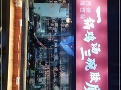 门面-挂旗柴锅鸡(蚌山区嘉年华店)