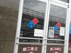 门面-达美乐比萨(东高地店)