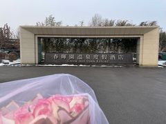 -春晖园度假酒店温泉