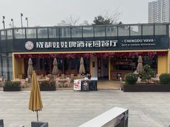 门面-成都娃娃花园餐厅 (南艺旗舰店)