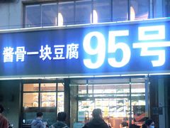 门面-95号酱骨·一块豆腐(展春园西路店)