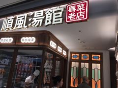 门面-顺风汤馆·广府粤菜(江宸天街店)