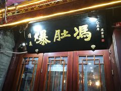 门面-爆肚冯(廊房二条店)