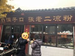 门面-洞子口张老二凉粉(文殊院店)