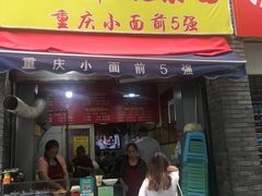 门面-花市豌杂面(民生路店)