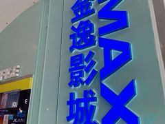 -金逸影城(荟聚IMAX激光店)