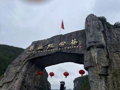 -蝶舞清江·恩施地心谷景区