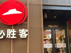 -必胜客(滨江店)