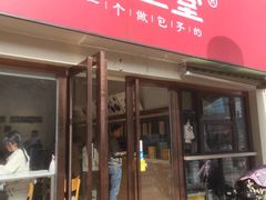 门面-堂上堂(益民街店)