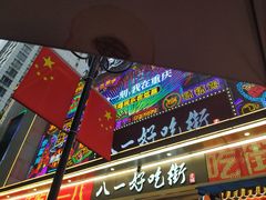 -八一路好吃街(雨田商务大厦店)