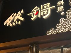 -然锅料理