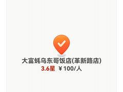 -大富蚝乌东哥饭店·石锅鱼杂·柠檬鸭(革新路店)