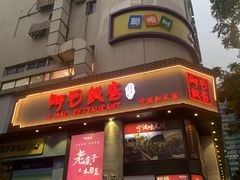 -阿毛饭店(和义路店)