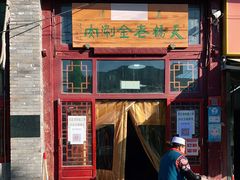门面-天桥老金涮肉(牛街店)
