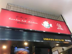门面-老韩煸鸡·中国炸鸡(摩尔城店)