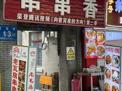 -老瓦房冷锅串串(文殊院店)