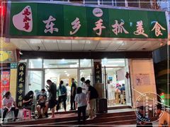 门面-马永华东乡手抓美食