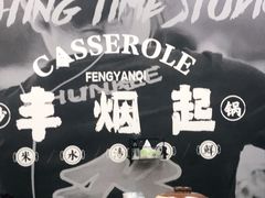 -丰烟起(象兴路店)