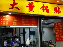 -大董锅贴(崇安寺店)