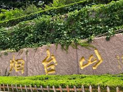 -烟台山景区