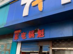 门面-军屯锅魁(城市花园店)