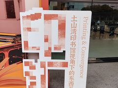 -土山湾博物馆