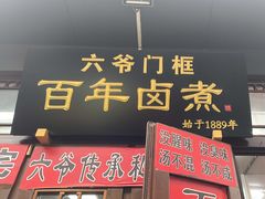 -六爷门框百年卤煮