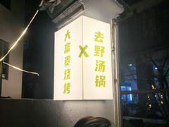 -大富贵烧烤公司(双廊店)