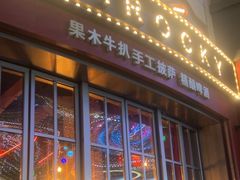 -MR.ROCKY洛奇先生RESTAURANT&BAR(宝安壹方城店)